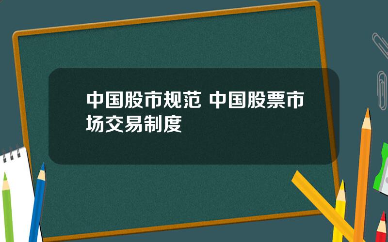 中国股市规范 中国股票市场交易制度